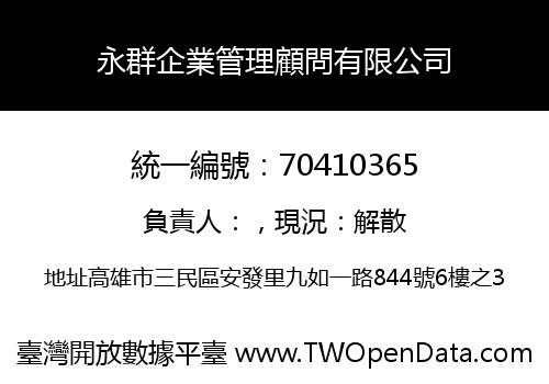 永群企業管理顧問有限公司