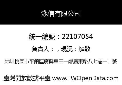 泳信有限公司