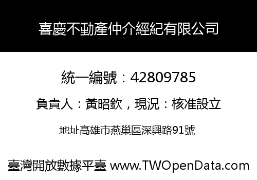 喜慶不動產仲介經紀有限公司