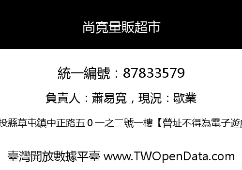 尚寬量販超市