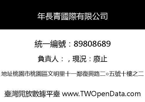 年長青國際有限公司