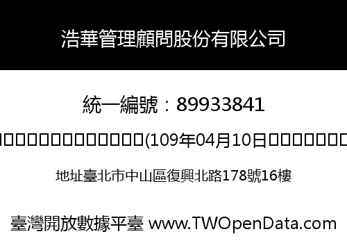 浩華管理顧問股份有限公司