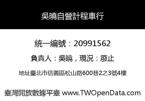 吳曉自營計程車行