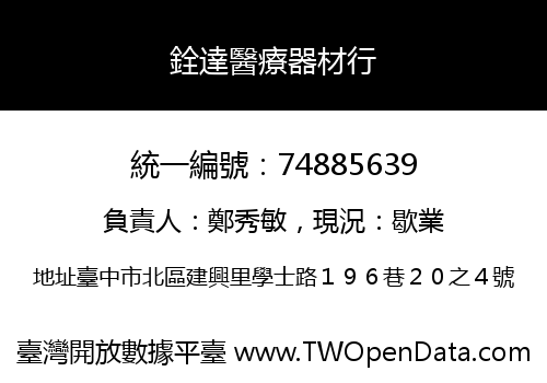 銓達醫療器材行
