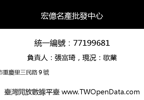 宏億名產批發中心
