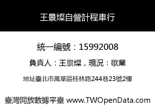 王景燦自營計程車行