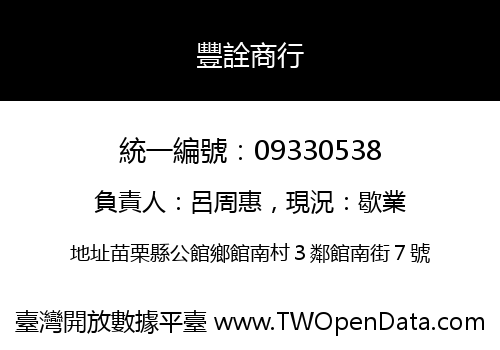 豐詮商行