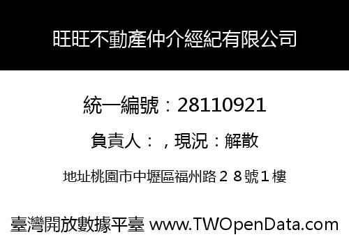 旺旺不動產仲介經紀有限公司