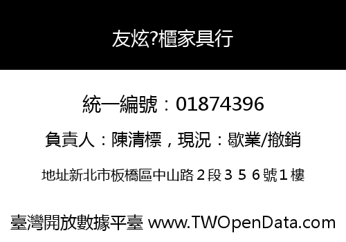 友炫?櫃家具行