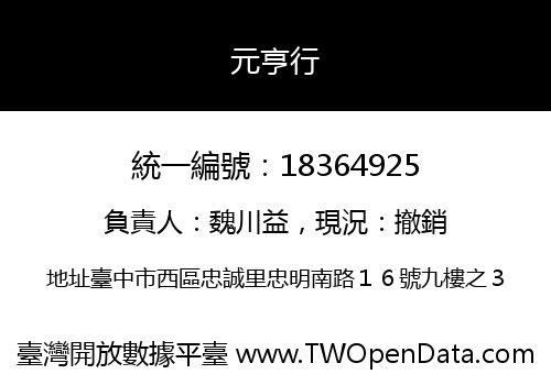 元亨行