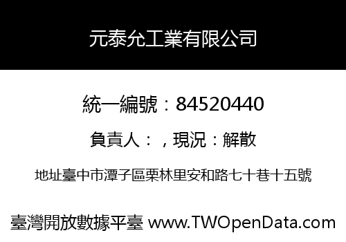 元泰允工業有限公司