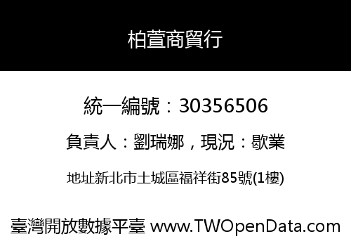 柏萱商貿行