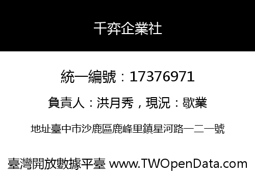 千弈企業社
