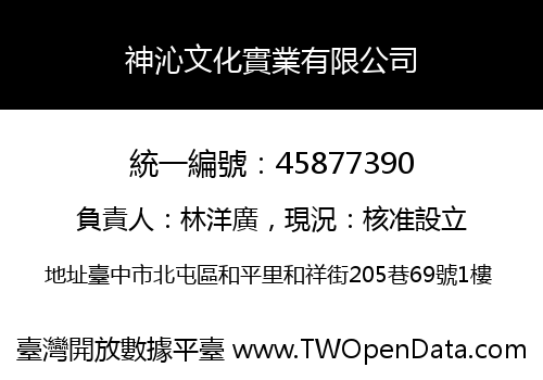 神沁文化實業有限公司