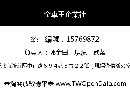 金車王企業社