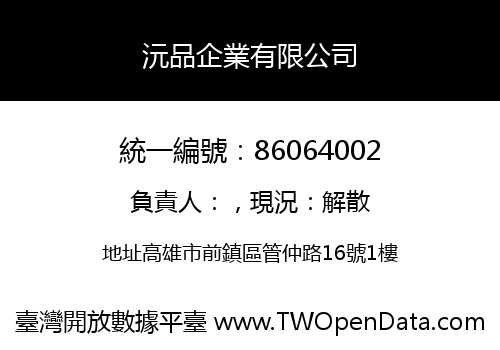 沅品企業有限公司
