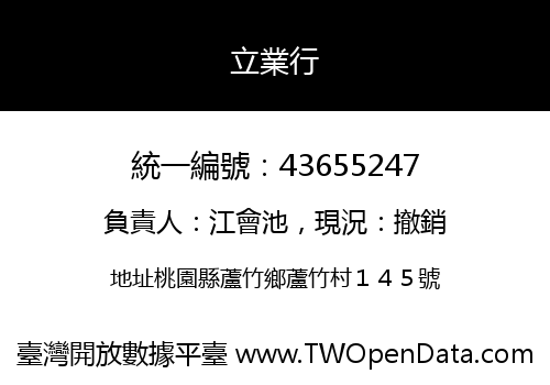 立業行
