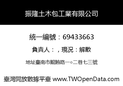 振隆土木包工業有限公司