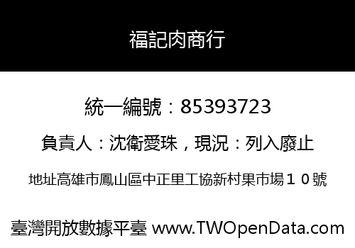 福記肉商行
