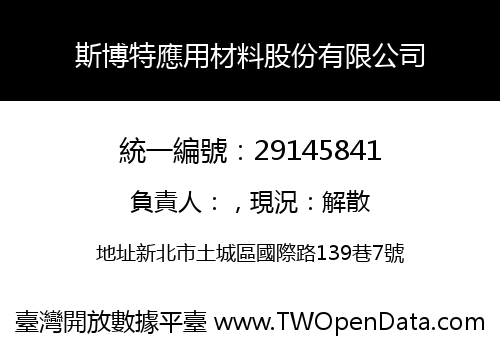 斯博特應用材料股份有限公司