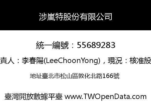 涉嵐特股份有限公司