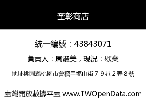 奎彰商店