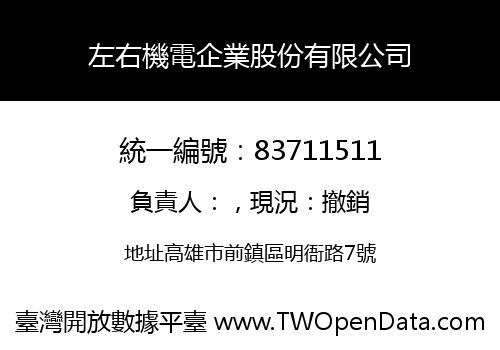 左右機電企業股份有限公司