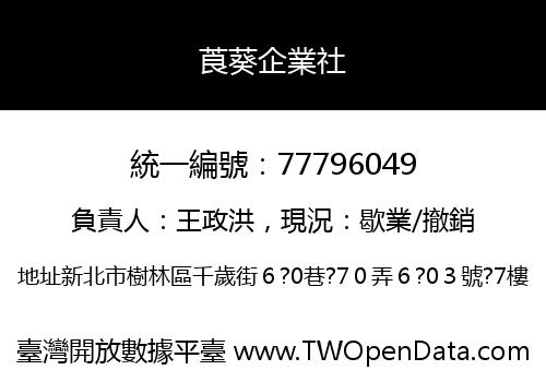 莨葵企業社