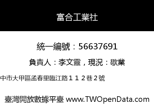 富合工業社