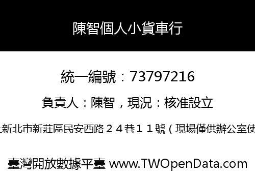 陳智個人小貨車行