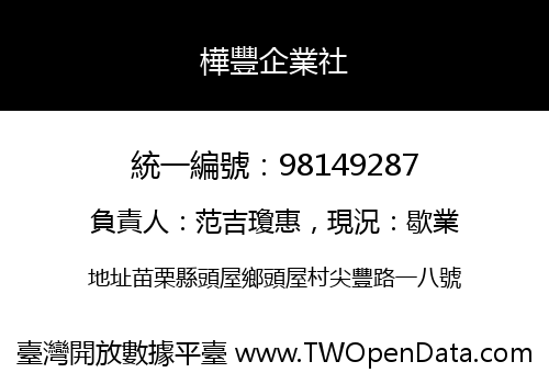 樺豐企業社
