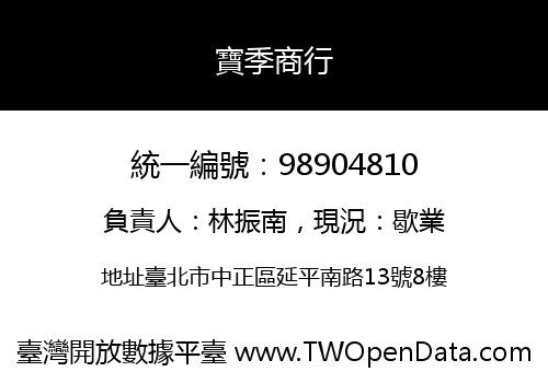 寶季商行