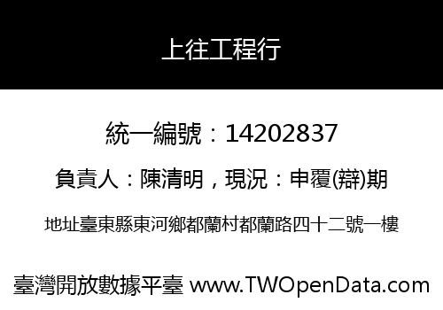 上往工程行