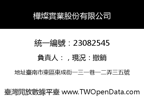 樺燦實業股份有限公司