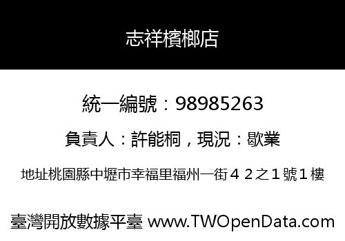 志祥檳榔店