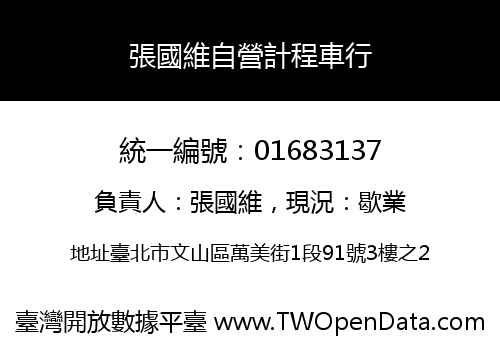 張國維自營計程車行