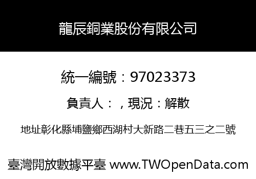 龍辰銅業股份有限公司