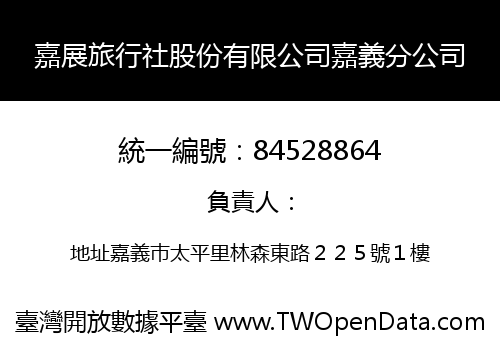 嘉展旅行社股份有限公司嘉義分公司