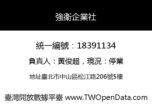 強衛企業社