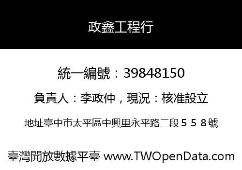 政鑫工程行