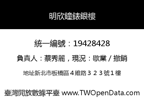 明欣鐘錶銀樓