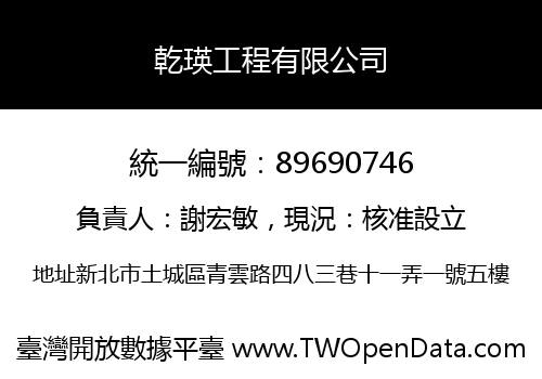 乾瑛工程有限公司