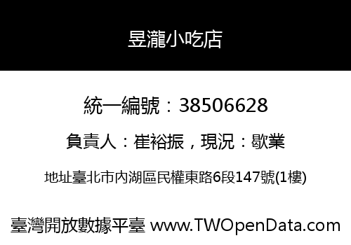 昱瀧小吃店