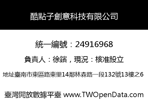酷點子創意科技有限公司