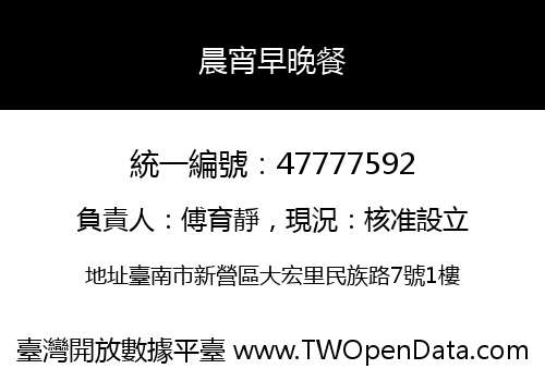晨宵早晚餐