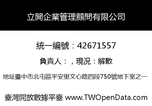 立開企業管理顧問有限公司