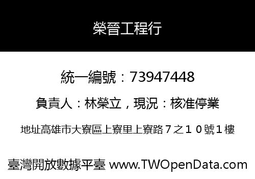 榮晉工程行