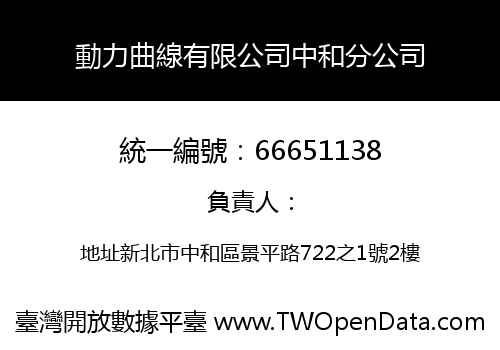 動力曲線有限公司中和分公司