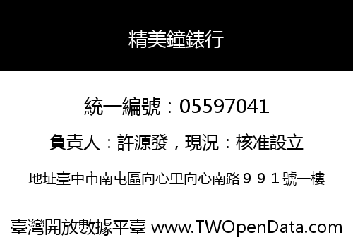 精美鐘錶行
