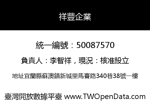 祥豐企業